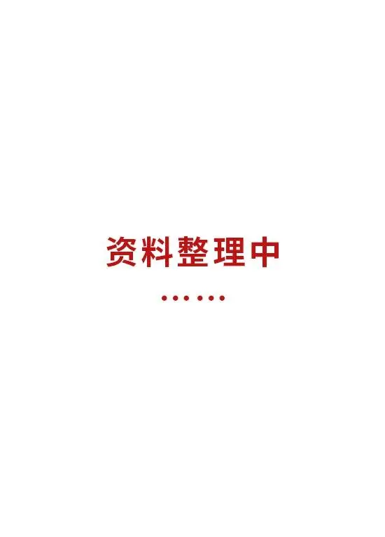 资料整理中……